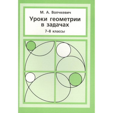 Математика. Алгебра. Геометрия, книга Уроки геометрии в задачах. 7-8 класс заказать
