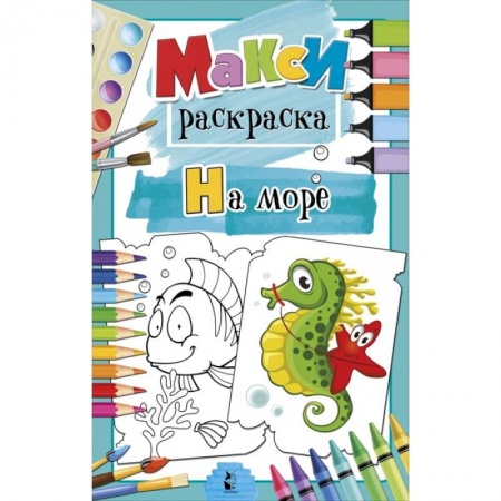 Раскраски, книга На море заказать