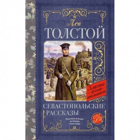 Произведения школьной программы, книга Севастопольские рассказы заказать