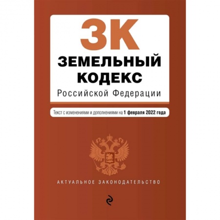 Право. Юриспруденция, книга Земельный кодекс Российской Федерации заказать