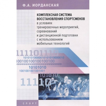 Спорт. Фитнес, книга Комплексная система восстановления спортсменов в усл.тренировочых мероприятий заказать