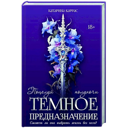 Русское фэнтези, книга Темное предназначение: Поцелуй полуночи заказать