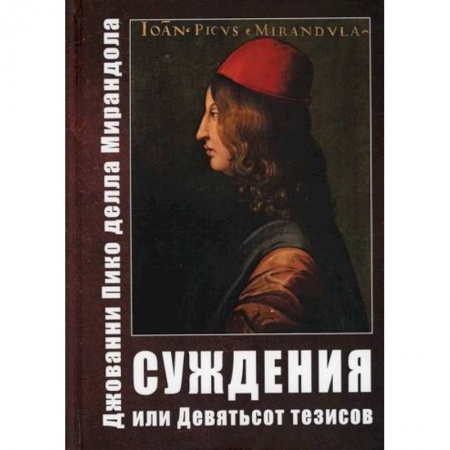 Эзотерические учения, книга Суждения или Девятьсот тезисов заказать
