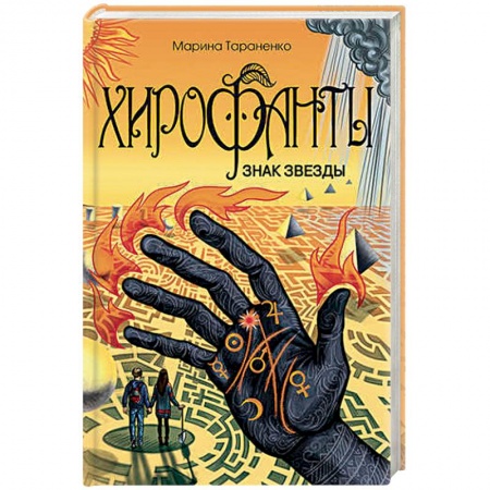 Книги, книга Хирофанты. Знак звезды заказать