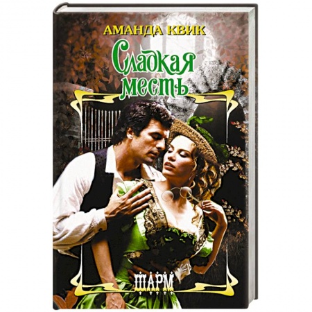 Зарубежный любовный роман, книга Сладкая месть заказать