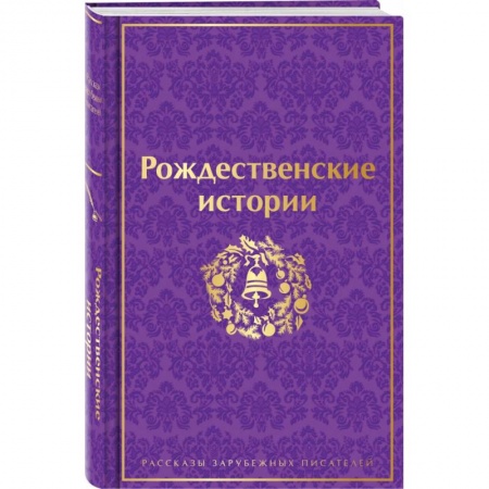 Зарубежная классика, книга Рождественские истории заказать