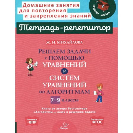 Математика. Алгебра. Геометрия, книга Решаем задачи с помощью уравнений и систем уравнений по алгоритмам. 7-9 класс заказать
