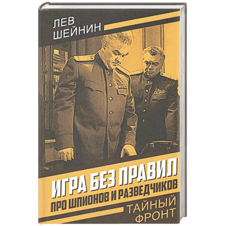 Боевики, военные, книга Игра без правил. Про шпионов и разведчиков заказать