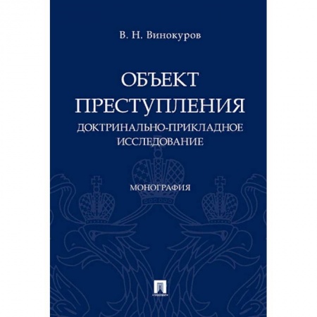 Право. Юридические науки, книга Объект преступления: доктринально-прикладное исследование. Монография заказать