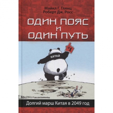 Всемирная история, книга Один пояс и один путь. Долгий марш Китая в 2049 год заказать