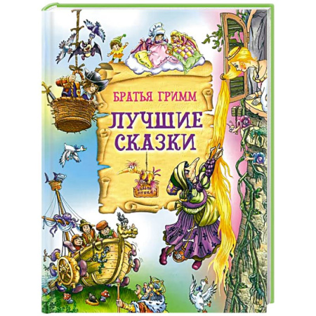 Сказки зарубежных писателей, книга Лучшие сказки заказать