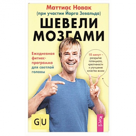 Психология. Общие работы, книга Шевели мозгами. Ежедневная фитнесс-программа для светлой головы заказать