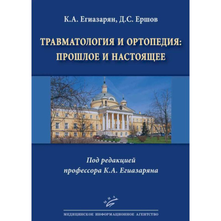 Хирургия. Ортопедия, книга Травматология и ортопедия: прошлое и настоящее заказать