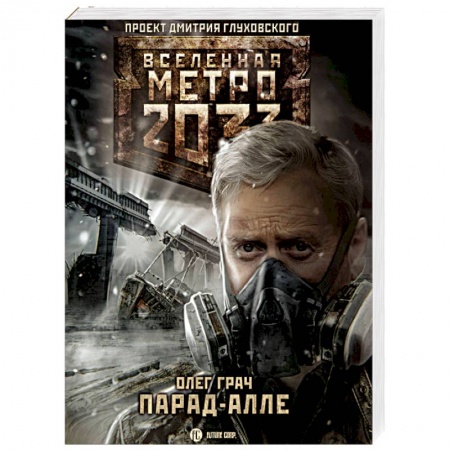 Боевая фантастика, книга Метро 2033: Парад-алле заказать