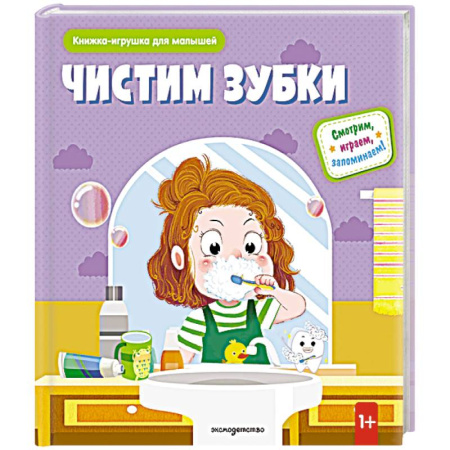 Этикет. Внешность.Гигиена. Личная безопасность, книга Чистим зубки (Книжка-игрушка для самостоятельных малышей: умные окошки и подвижные элементы) заказать