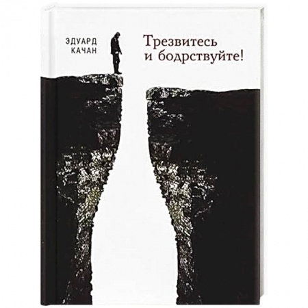 Психология. Общие работы, книга Трезвитесь и бодрствуйте! заказать