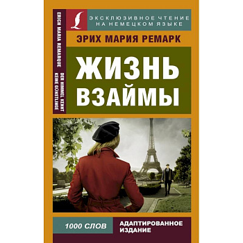 Жизнь взаймы