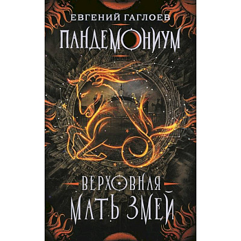 Пандемониум. Книга 2. Верховная мать змей Пандемониум. Книга 2. Верховная мать змей
