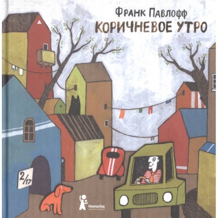 Зарубежная литература для детей, книга Коричневое утро заказать