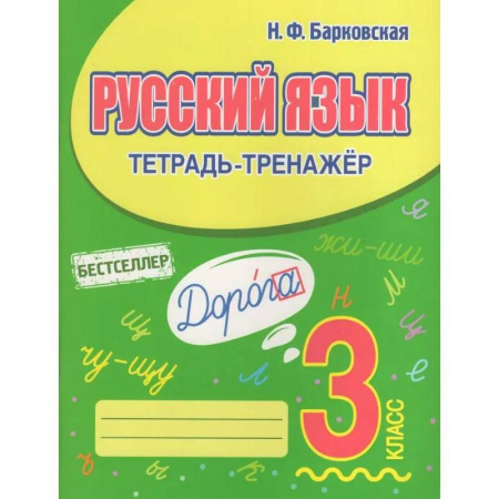 Русский язык. Учебные пособия, книга Русский язык 3 класс заказать