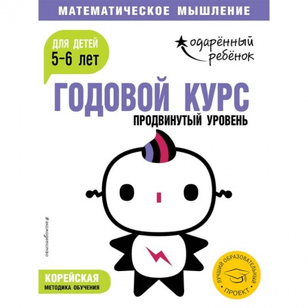 Обучение счету. Математика, книга Годовой курс: для детей 5-6 лет. Продвинутый уровень (с наклейками) заказать