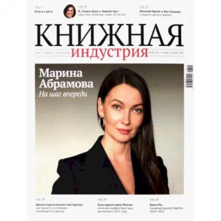 Журналы, книга Журнал Книжная индустрия № 8 (192), ноябрь-декабрь, 2022 заказать