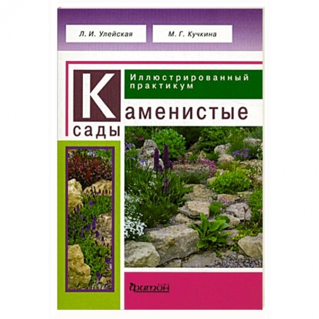 Книги, книга Каменистые сады. Иллюстрированный практикум заказать