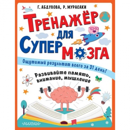 Развитие общих способностей, книга Тренажер для супермозга заказать