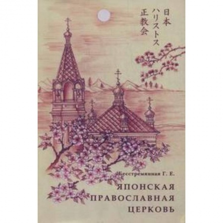 Книги, книга Японская Православная Церковь заказать