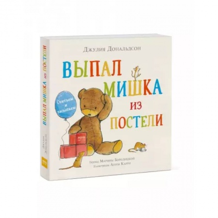 Сказки и истории для малышей, книга Выпал мишка из постели. Считаем и засыпаем заказать