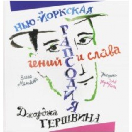 Культура и искусство, книга Нью­Йоркская рапсодия. Гений и слава Джорджа Гершвина заказать