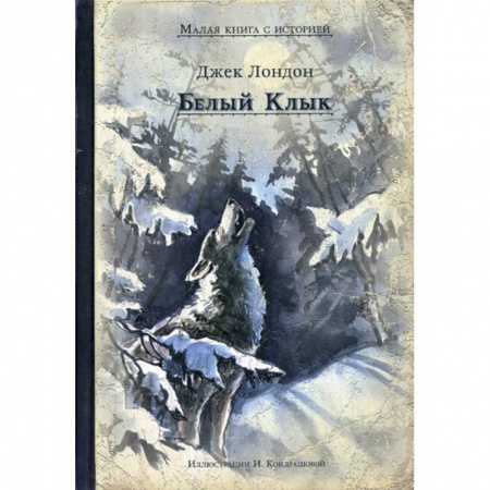 Современная художественная проза, книга Белый Клык заказать