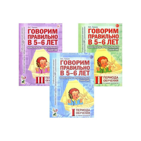 Дидактический материал для логопедов, книга Говорим правильно в 5-6 лет. Конспекты фронтальных занятий I периода обучения в старшей логогруппе (комплект из 3-х книг) заказать