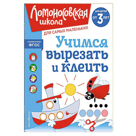 Книги для дошкольников (4-6 лет), книга Учимся вырезать и клеить: для детей от 3-х лет заказать