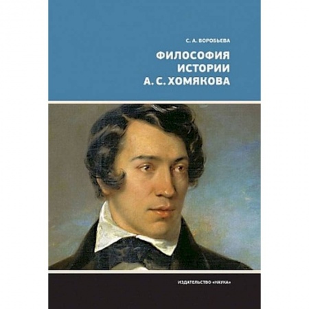 Социальная философия, книга Философия истории А.С. Хомякова заказать