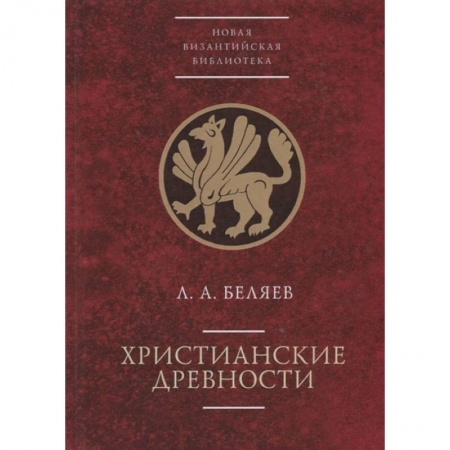 Археология, книга Христианские древности заказать