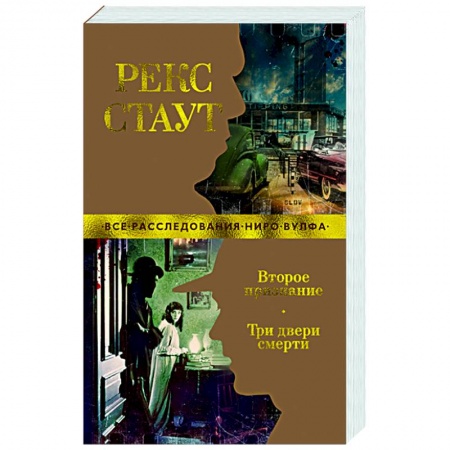 Классика зарубежного детектива, книга Второе признание.Три двери смерти заказать