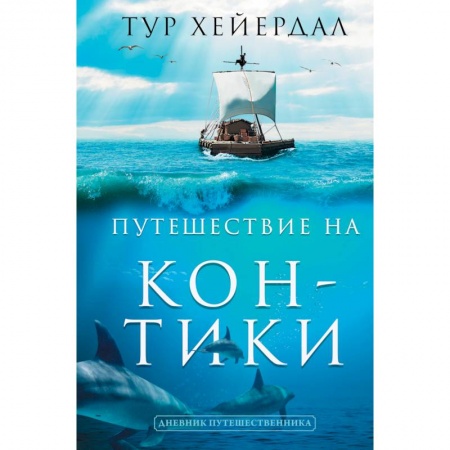 Путеводители по странам, книга Путешествие 'Кон-Тики' заказать
