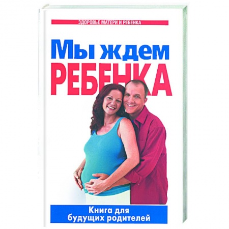 Книги, книга Мы ждем ребенка: Книга для будущих родителей заказать