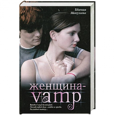 Книги, книга Женщина-VAMP заказать