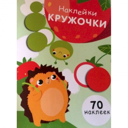 Книжки с наклейками, книга Наклейки-кружочки. Выпуск 4 заказать