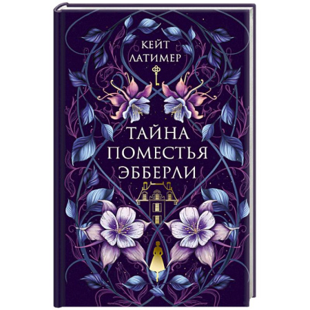 Зарубежный детектив, книга Тайна поместья Эбберли заказать
