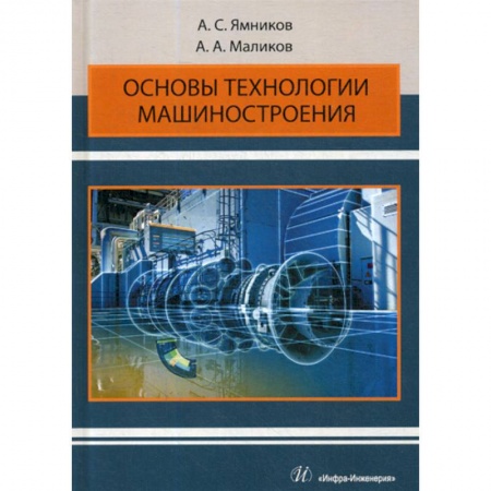 Промышленность. Энергетика, книга Основы технологии машиностроения заказать