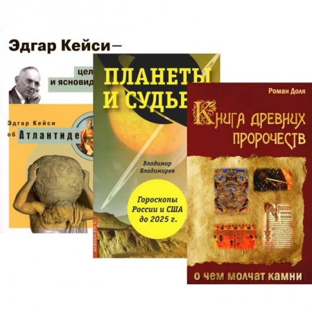Спиритизм. Пророчества и предсказания, книга Пророчества и предсказания заказать