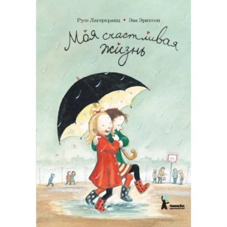 Повести и рассказы о детях, книга Моя счастливая жизнь заказать