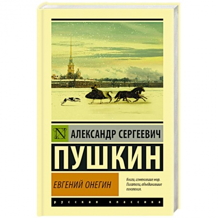 Русская классика, книга Евгений Онегин. Борис Годунов. Маленькие трагедии заказать