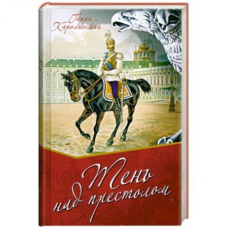 Книги, книга Тень над престолом заказать