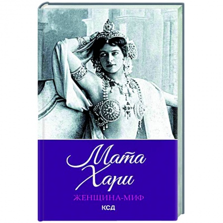 Мемуары, биографии исторических личностей, книга Женщина-миф. Мата Хари заказать