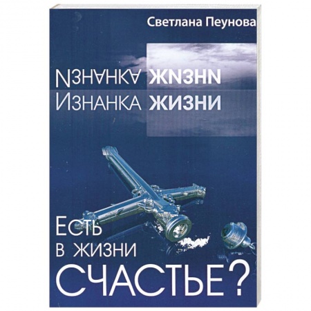 Книги, книга Есть в жизни счастье? Книга 1 заказать