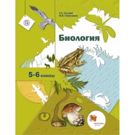 Биология, книга Биология. 5-6 классы. Учебник. ФГОС заказать